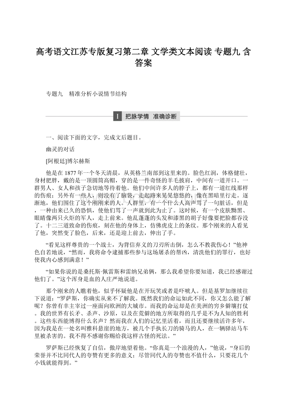 高考语文江苏专版复习第二章 文学类文本阅读 专题九 含答案.docx_第1页