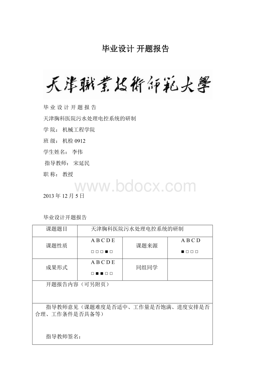 毕业设计 开题报告文档格式.docx