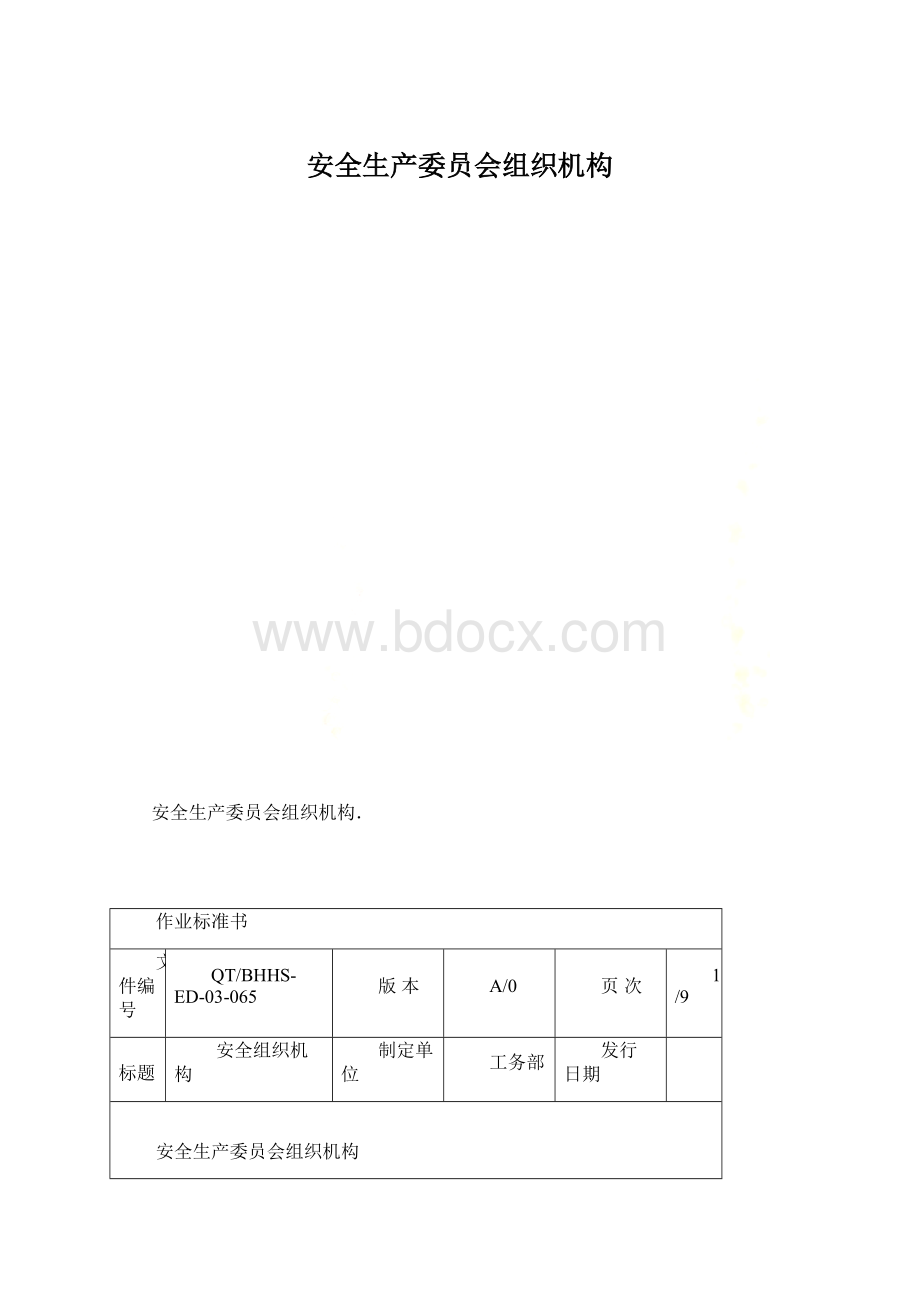 安全生产委员会组织机构Word文件下载.docx_第1页