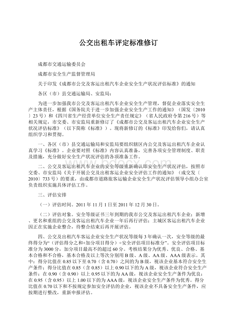 公交出租车评定标准修订.docx