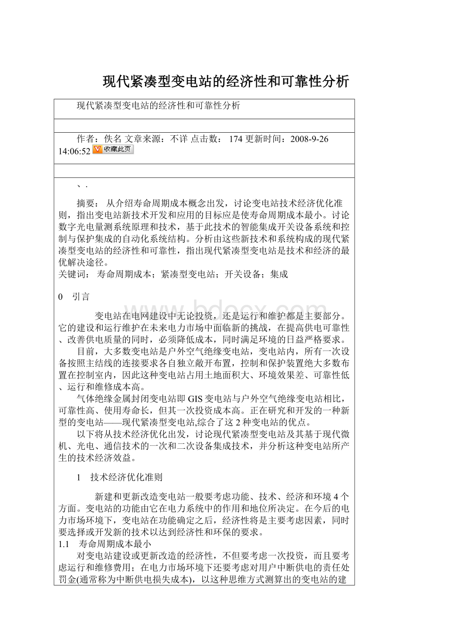 现代紧凑型变电站的经济性和可靠性分析.docx_第1页