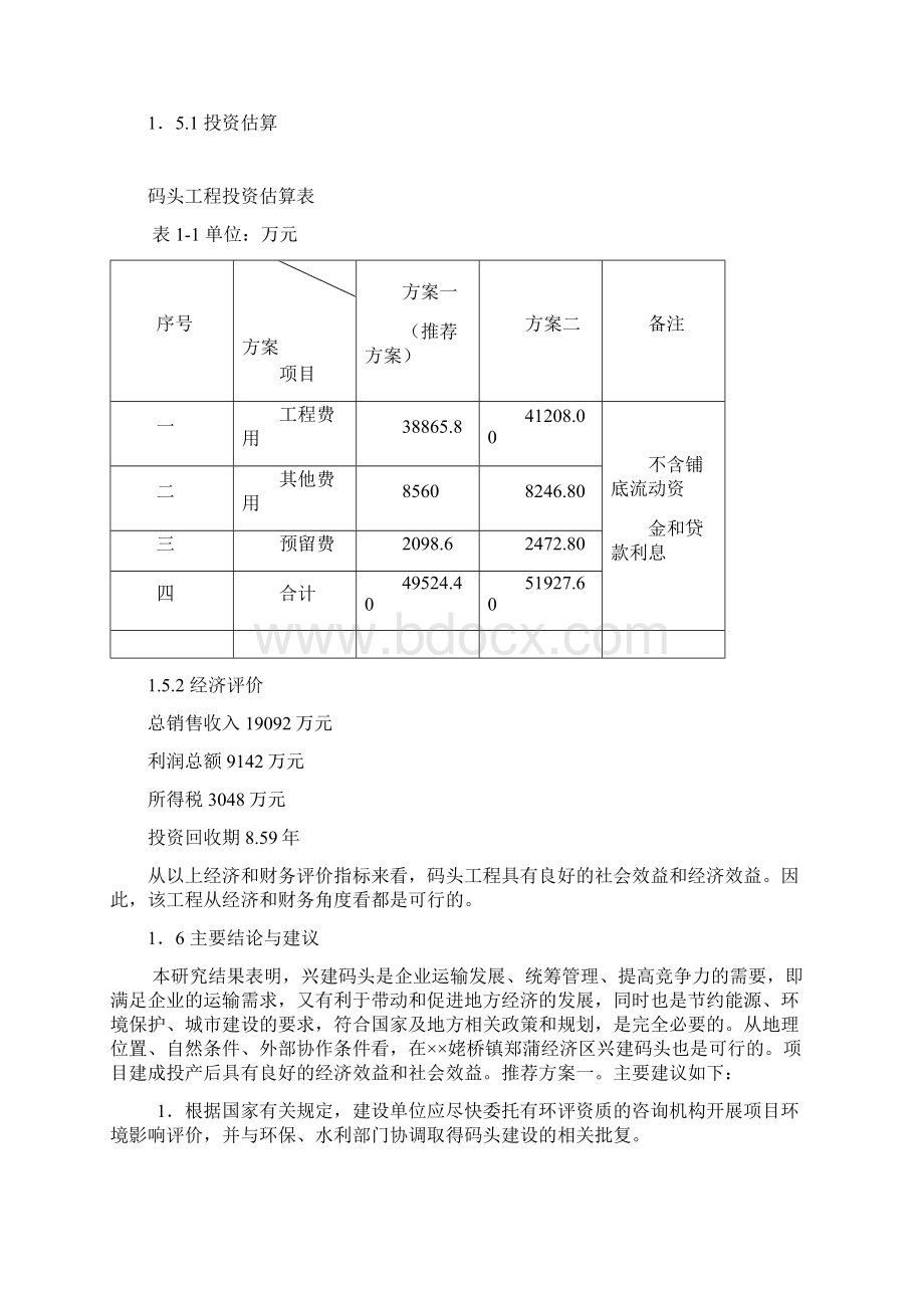 长江散货码头建设工程项目可行性研究报告Word文件下载.docx_第3页