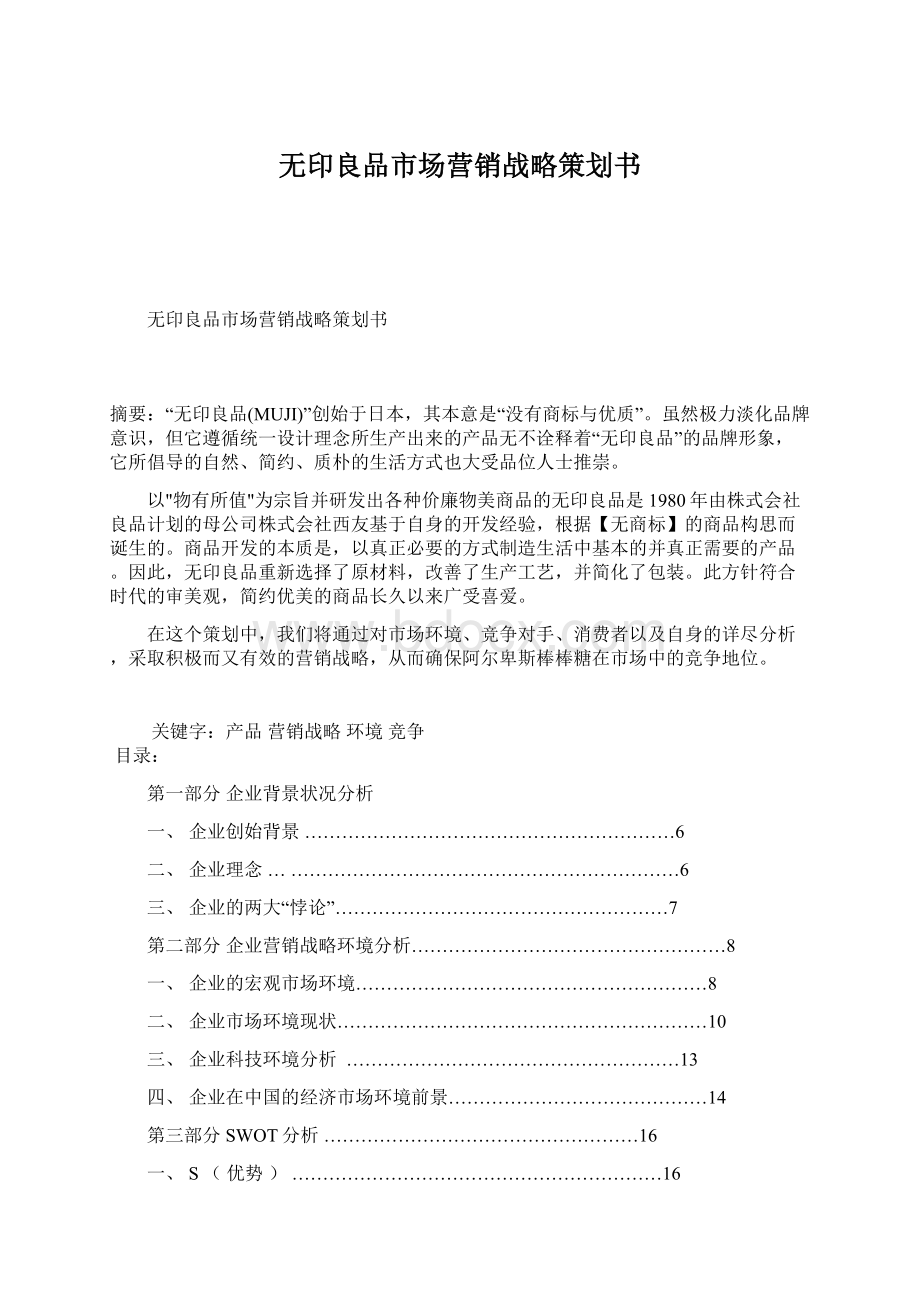 无印良品市场营销战略策划书Word下载.docx_第1页