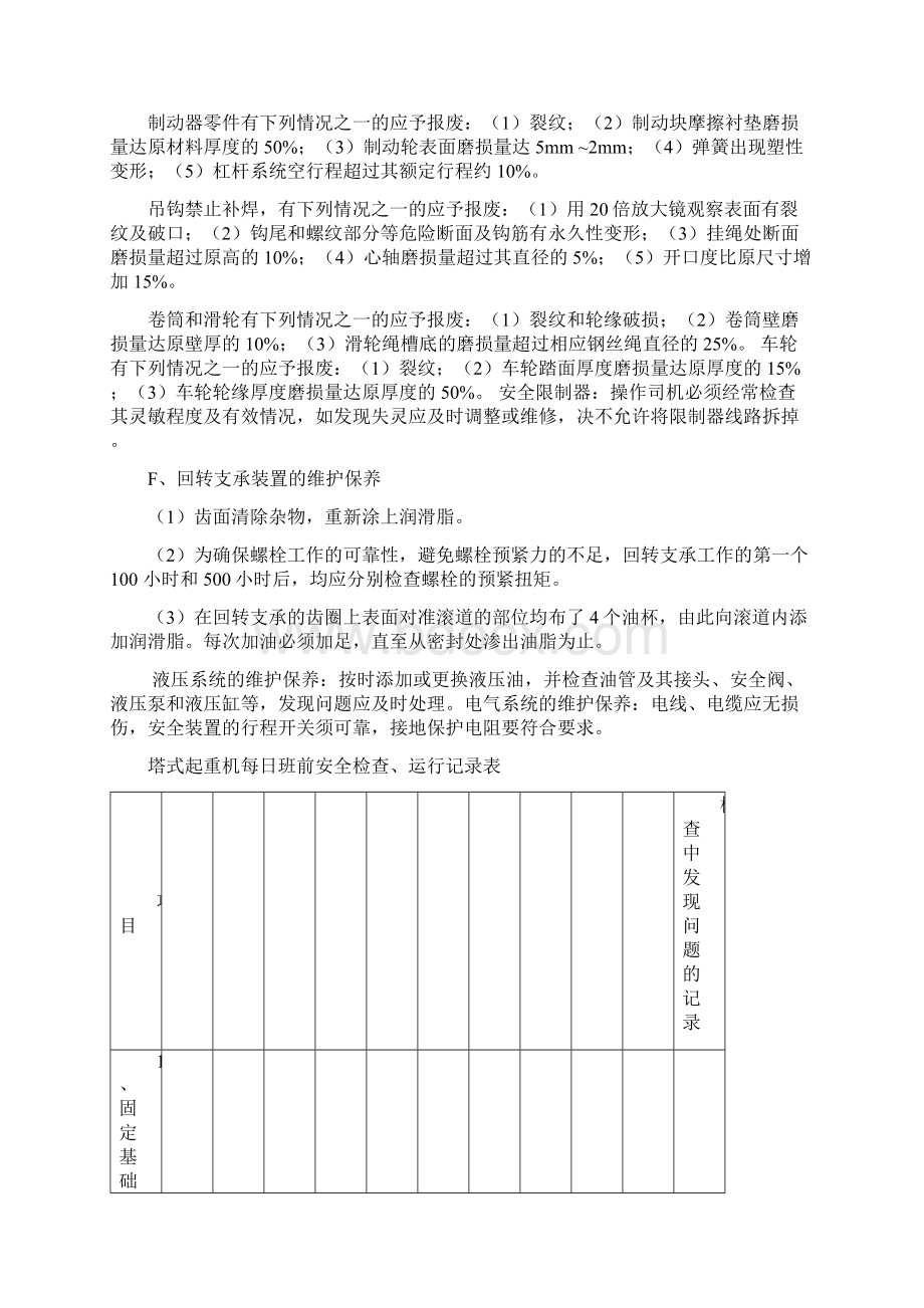 机械设备检修保养内容.docx_第3页