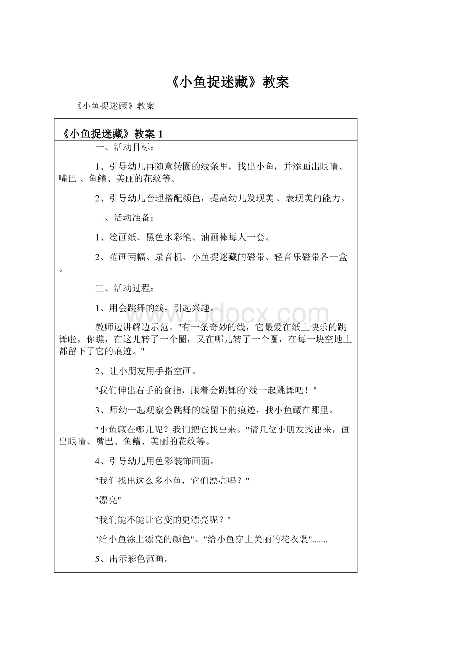 《小鱼捉迷藏》教案.docx