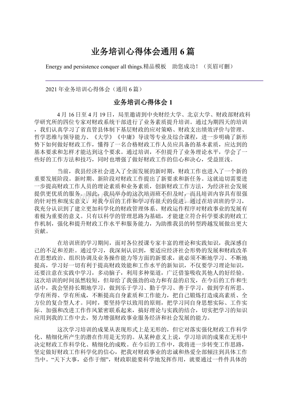 业务培训心得体会通用6篇.docx_第1页