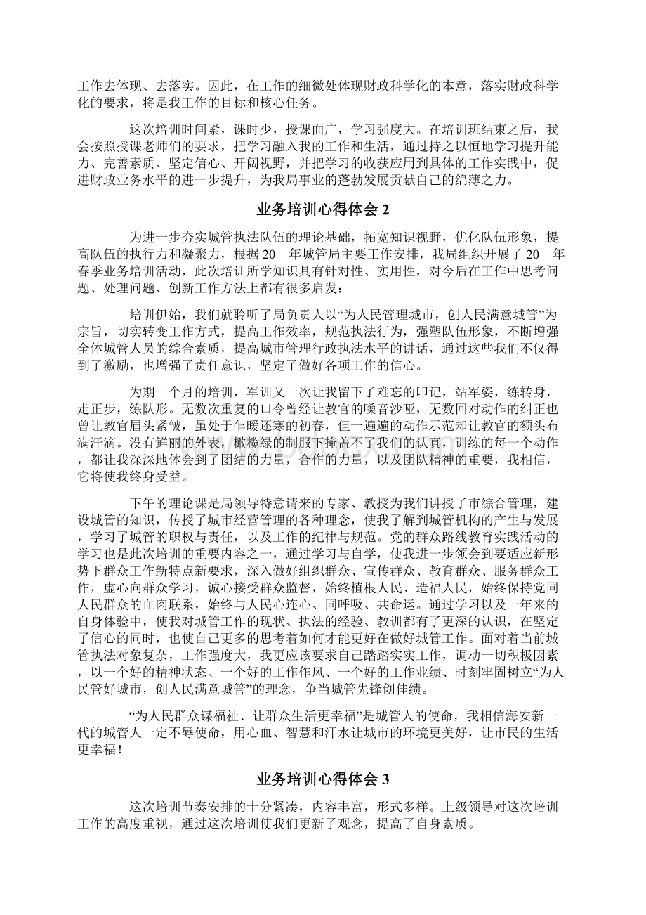 业务培训心得体会通用6篇Word文档下载推荐.docx_第2页