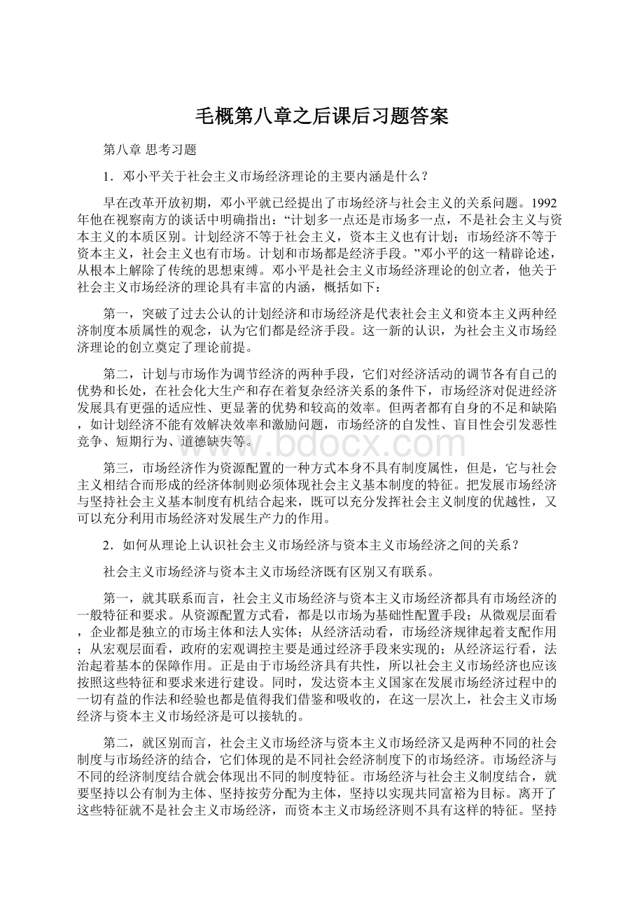 毛概第八章之后课后习题答案.docx