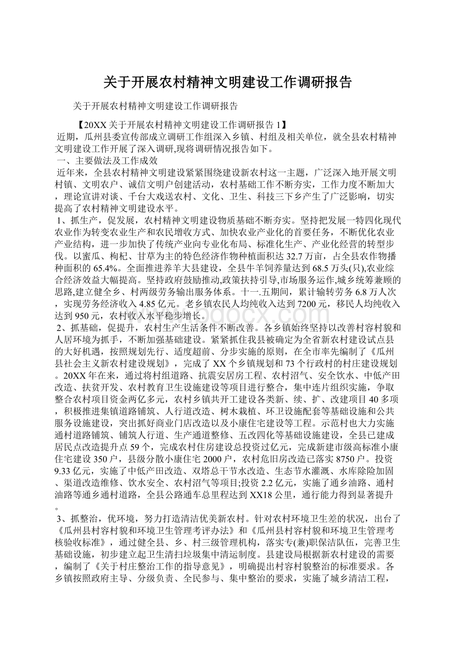 关于开展农村精神文明建设工作调研报告Word文档格式.docx