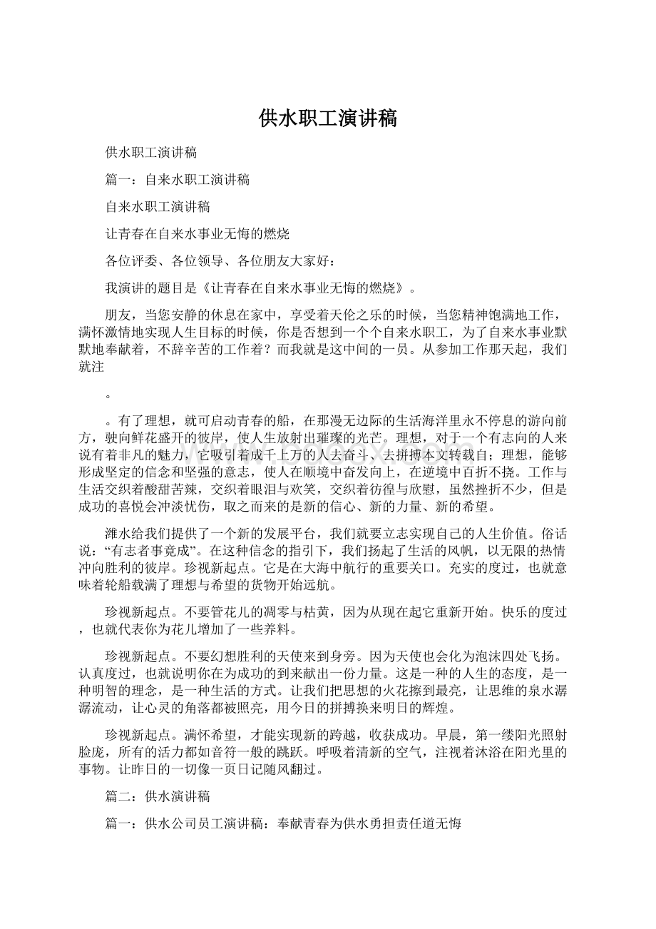 供水职工演讲稿.docx_第1页