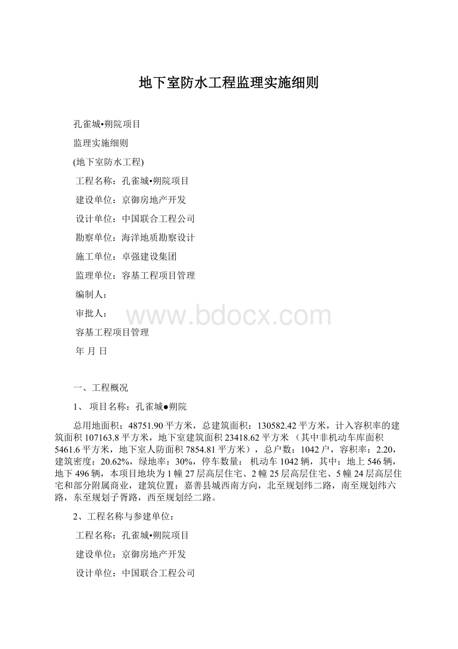 地下室防水工程监理实施细则Word文档下载推荐.docx