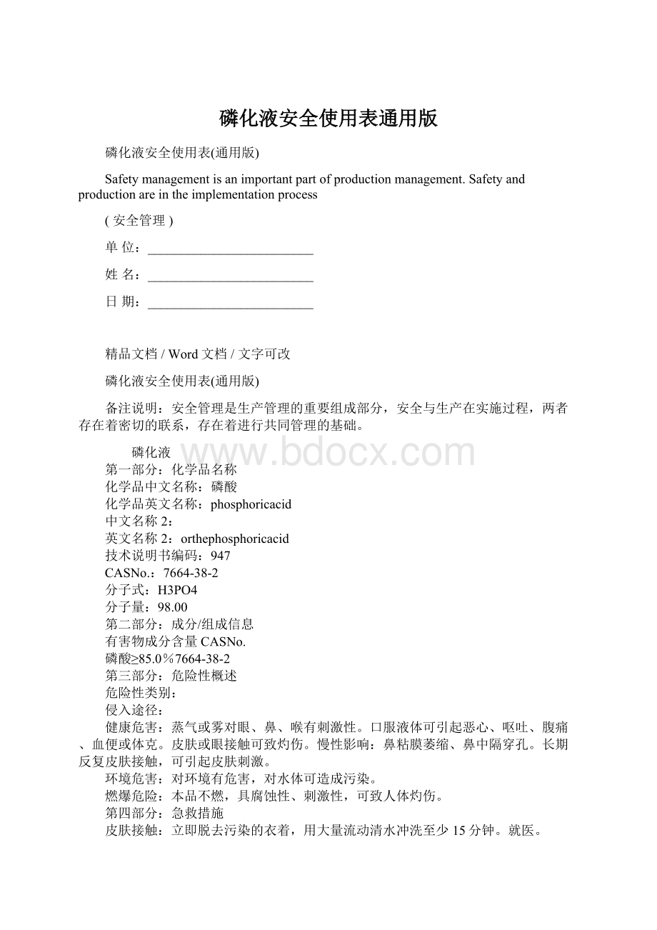 磷化液安全使用表通用版Word格式.docx_第1页