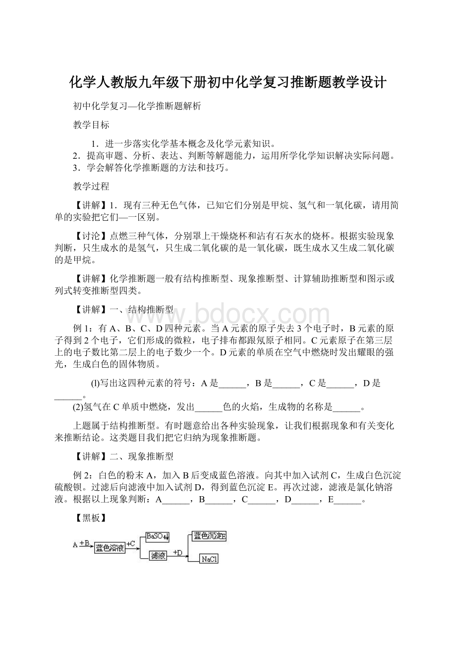 化学人教版九年级下册初中化学复习推断题教学设计.docx