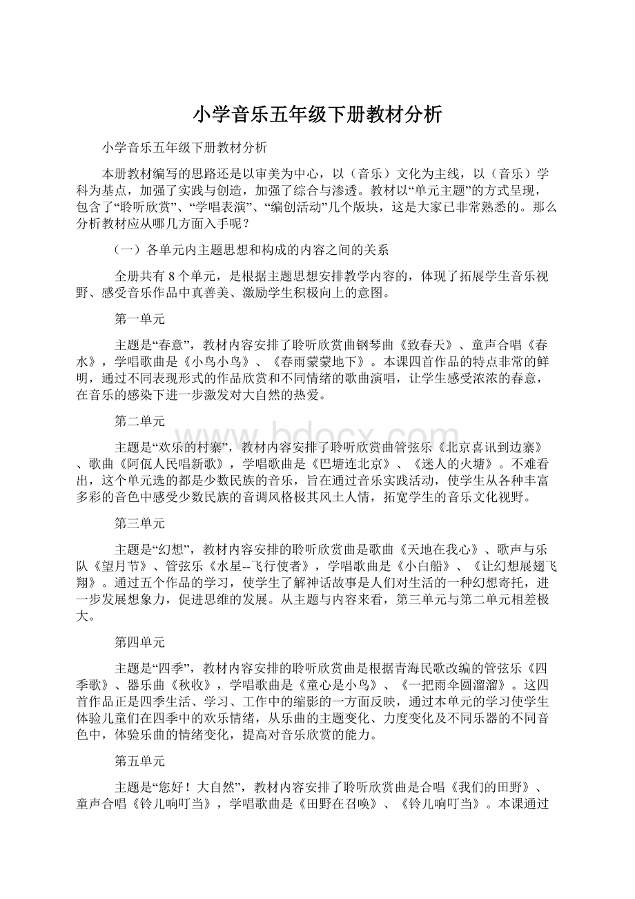 小学音乐五年级下册教材分析.docx_第1页