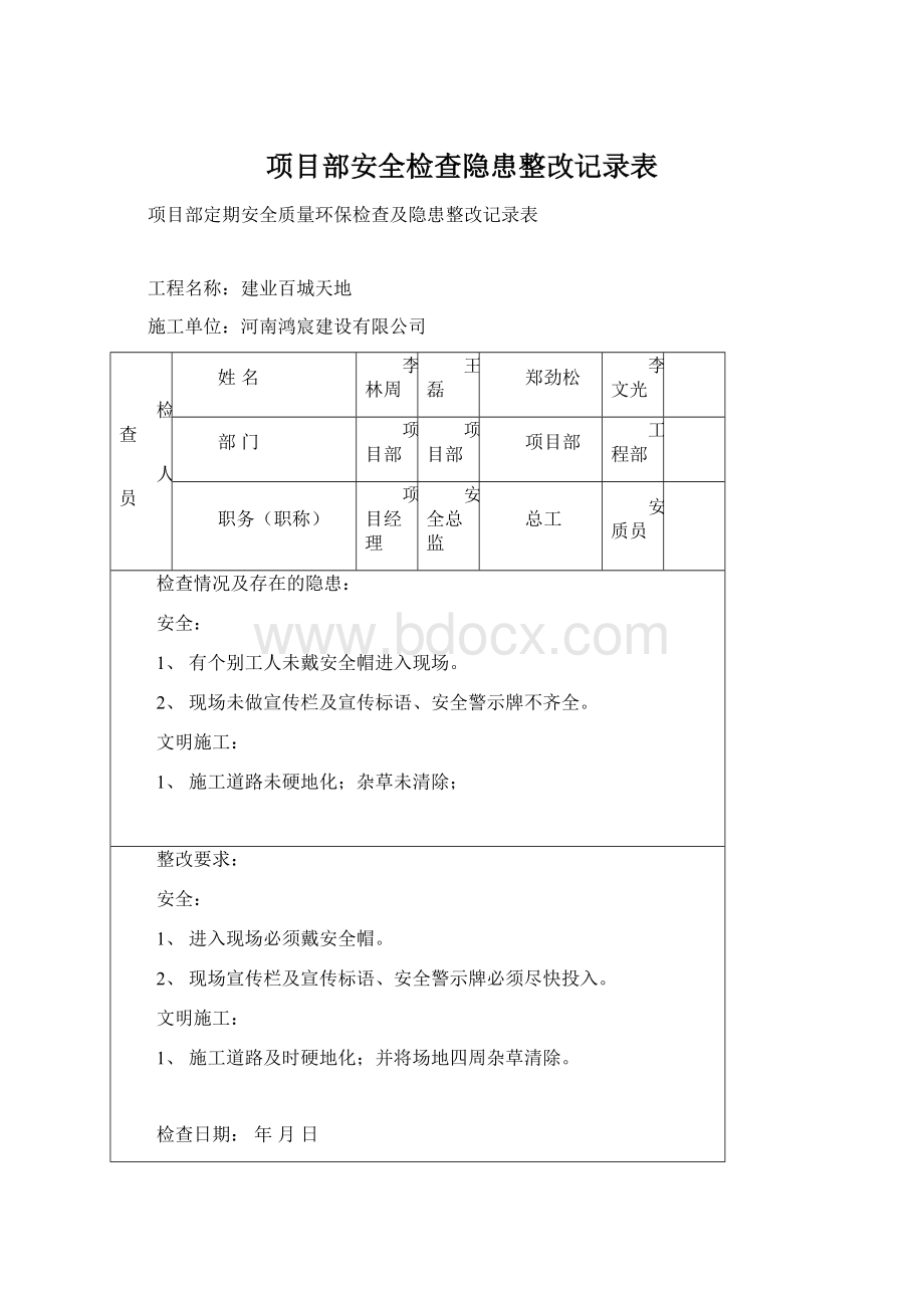 项目部安全检查隐患整改记录表.docx