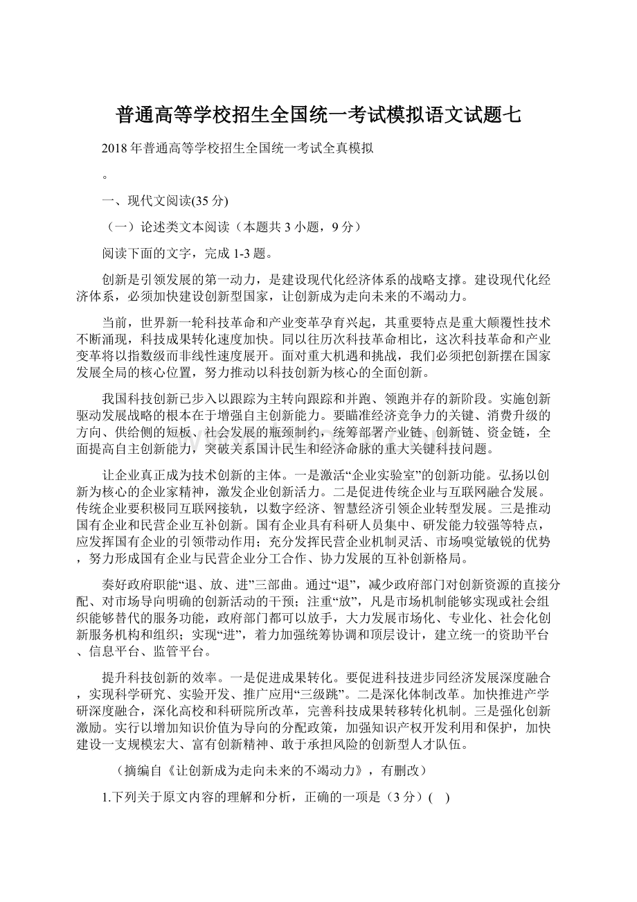 普通高等学校招生全国统一考试模拟语文试题七.docx_第1页