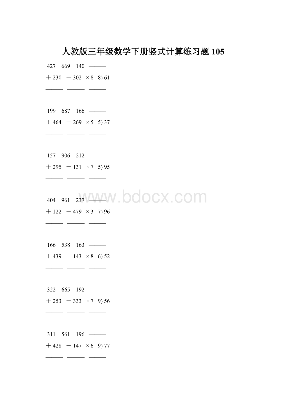 人教版三年级数学下册竖式计算练习题 105.docx_第1页