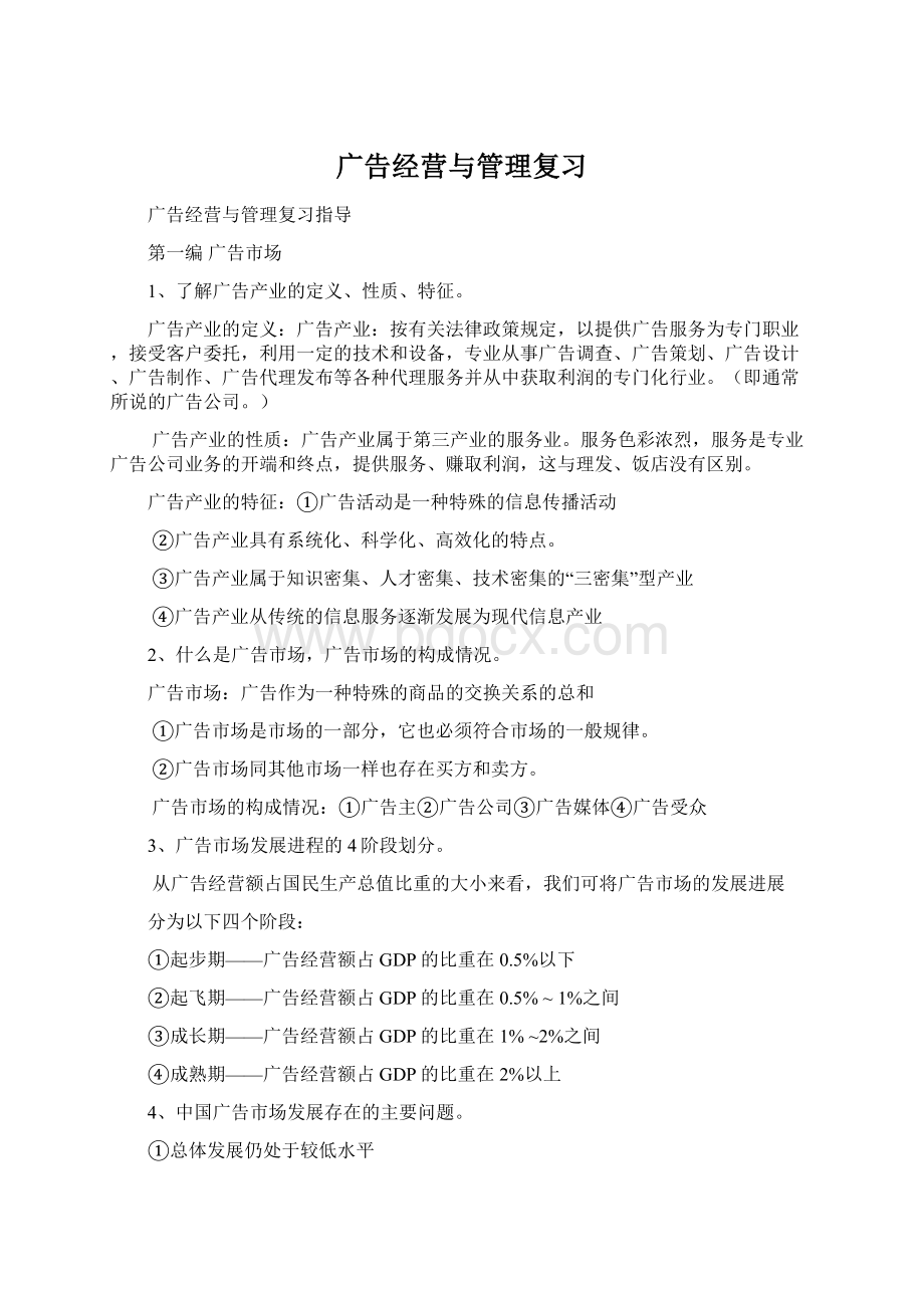 广告经营与管理复习Word文档格式.docx