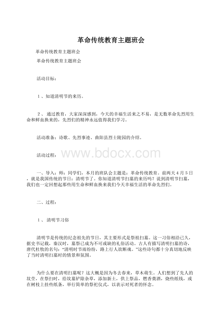 革命传统教育主题班会Word下载.docx_第1页