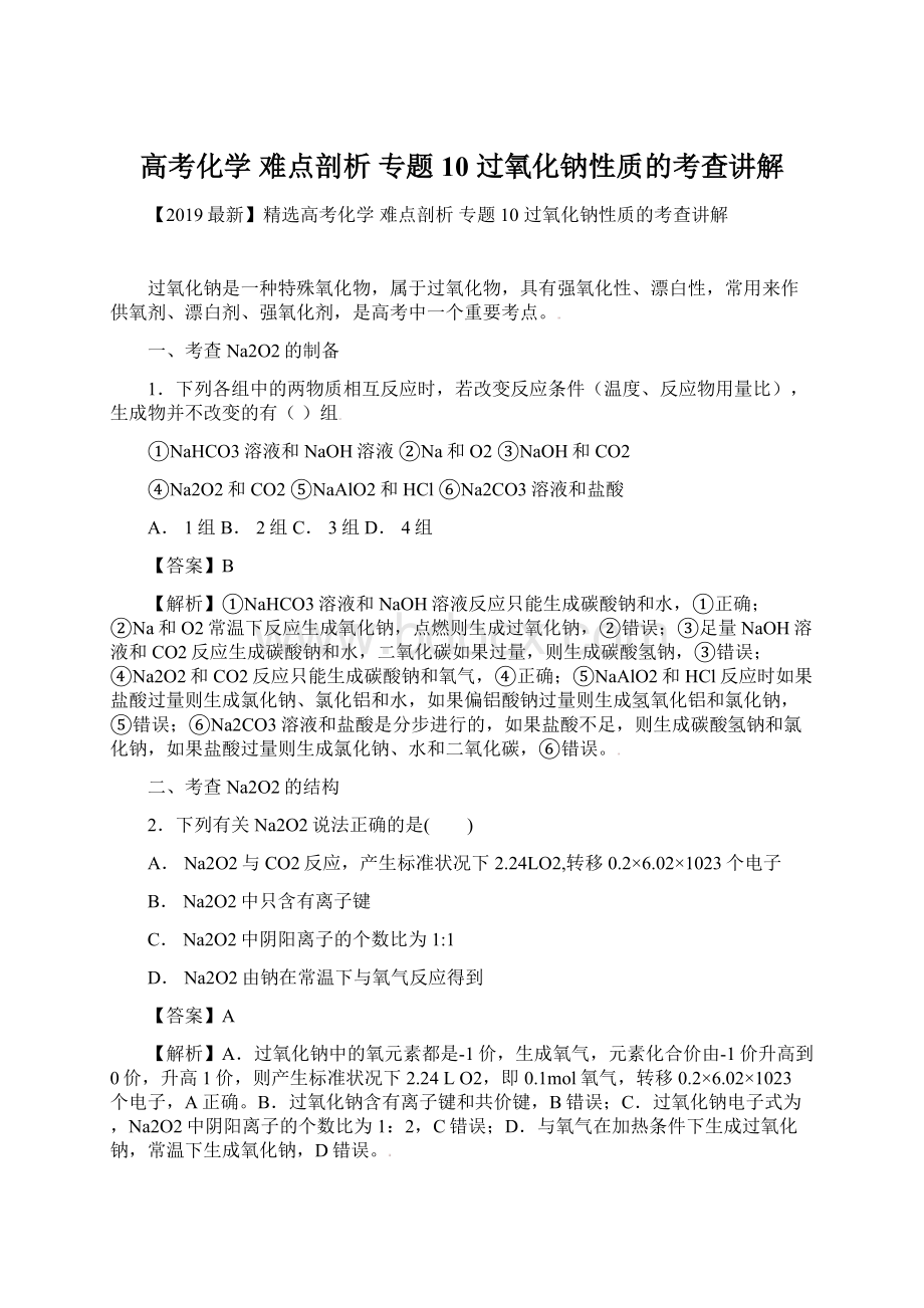 高考化学 难点剖析 专题10 过氧化钠性质的考查讲解Word文档下载推荐.docx