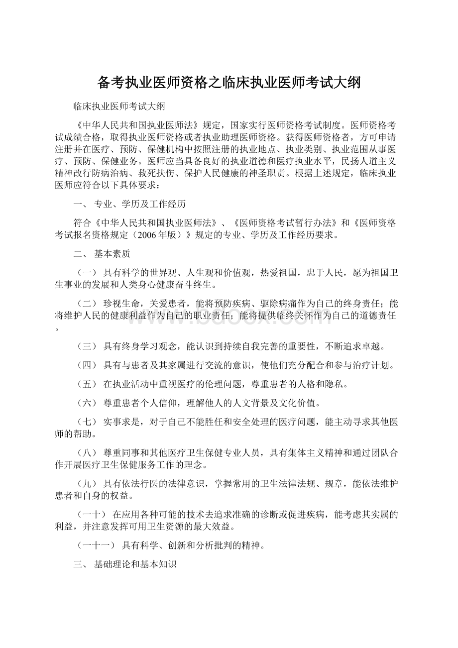 备考执业医师资格之临床执业医师考试大纲.docx_第1页