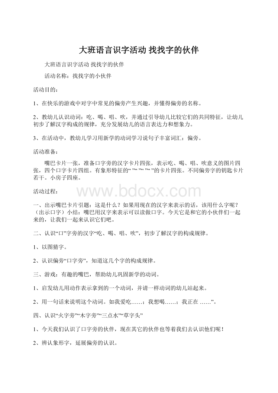 大班语言识字活动 找找字的伙伴.docx