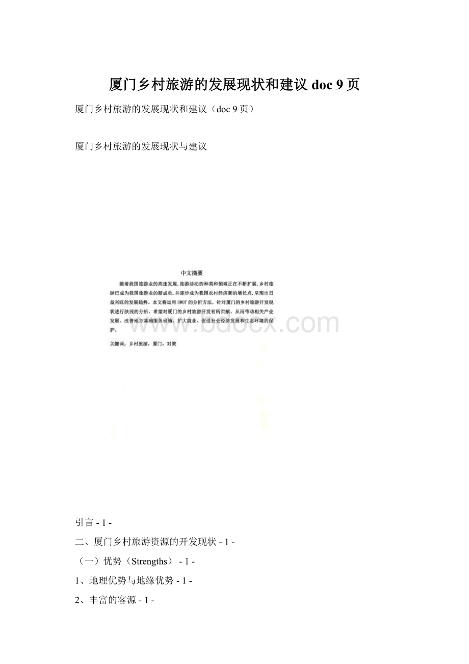 厦门乡村旅游的发展现状和建议doc 9页Word下载.docx