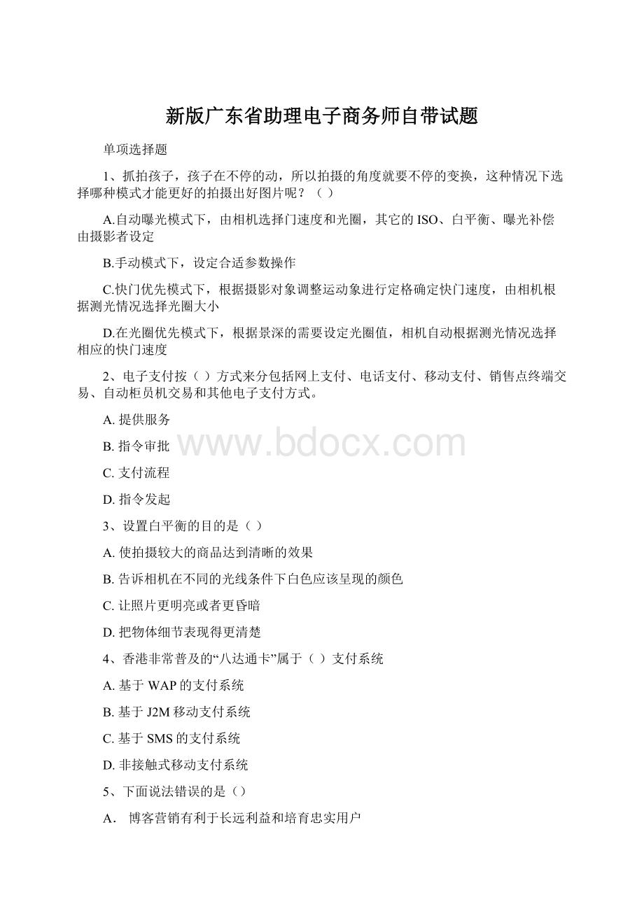 新版广东省助理电子商务师自带试题.docx_第1页