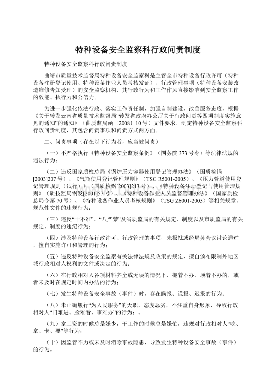 特种设备安全监察科行政问责制度Word文档下载推荐.docx_第1页