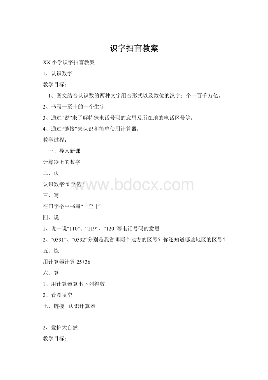 识字扫盲教案Word格式.docx_第1页