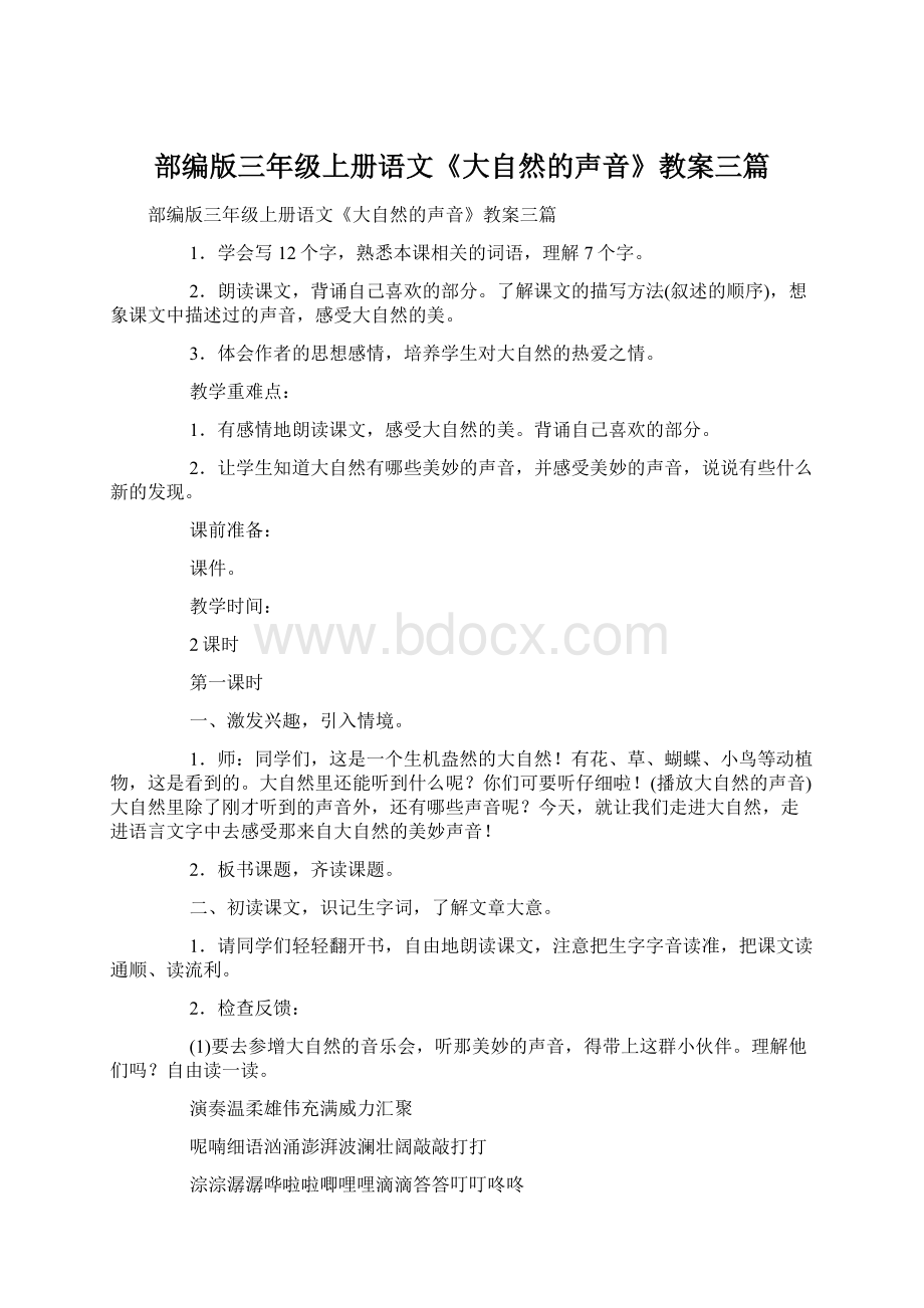 部编版三年级上册语文《大自然的声音》教案三篇.docx_第1页