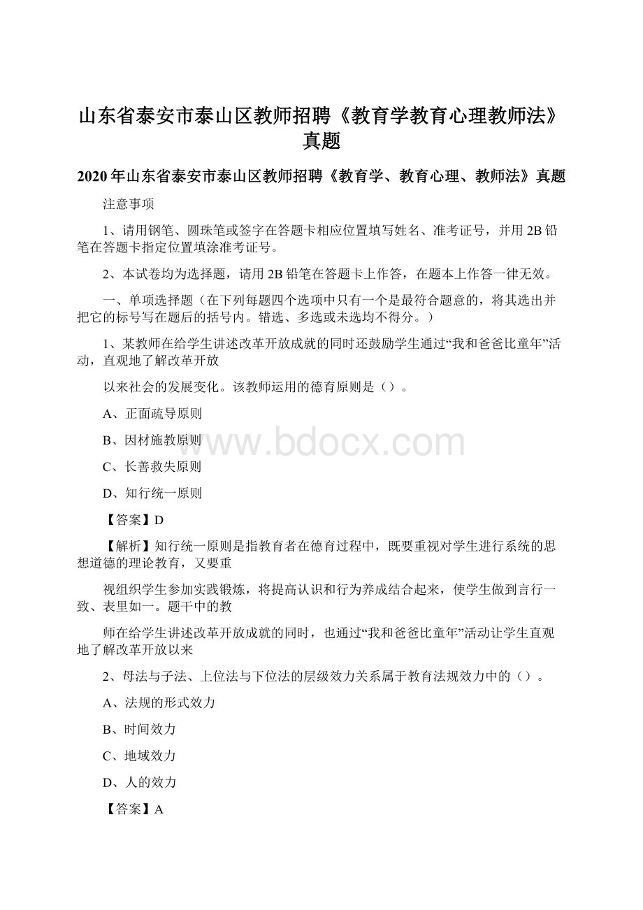 山东省泰安市泰山区教师招聘《教育学教育心理教师法》真题.docx