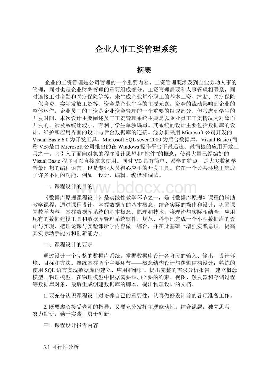 企业人事工资管理系统文档格式.docx