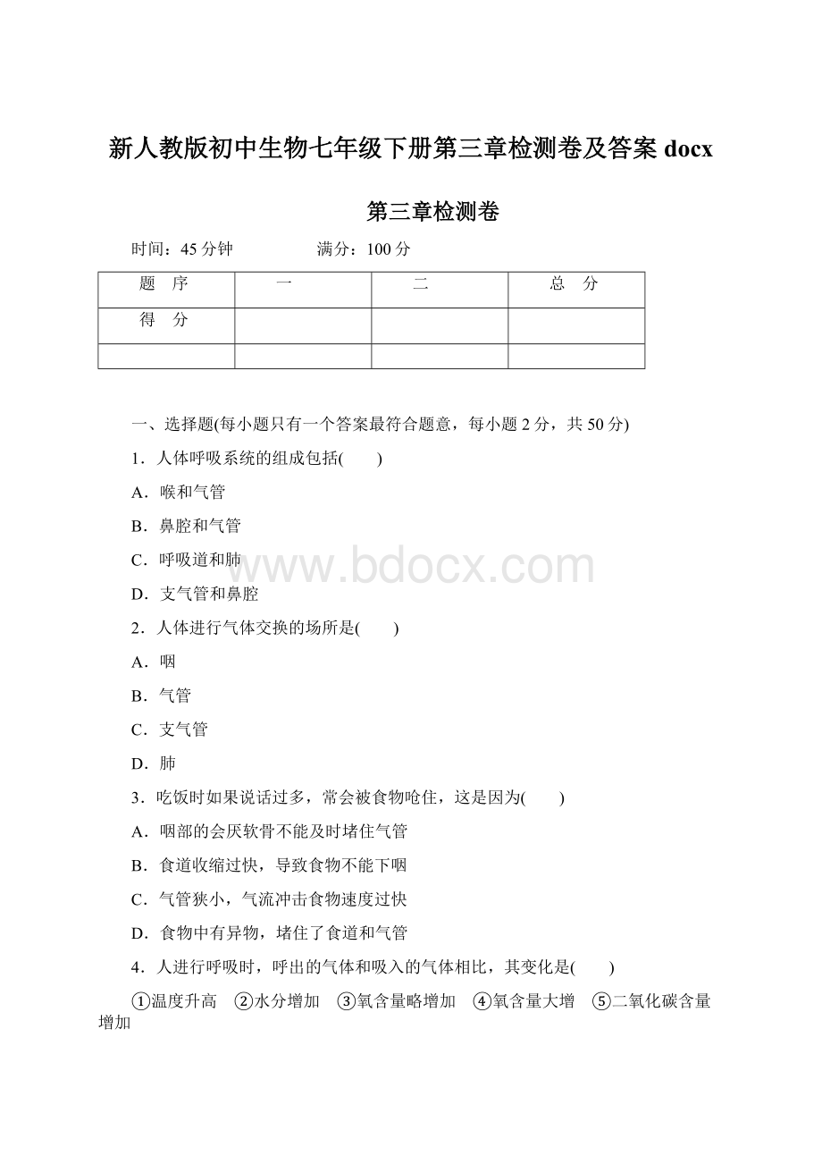 新人教版初中生物七年级下册第三章检测卷及答案docxWord下载.docx_第1页