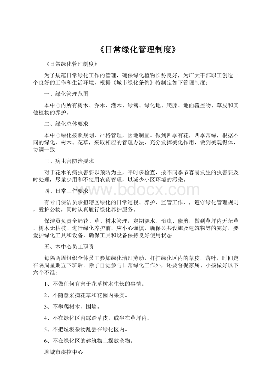 《日常绿化管理制度》Word格式.docx