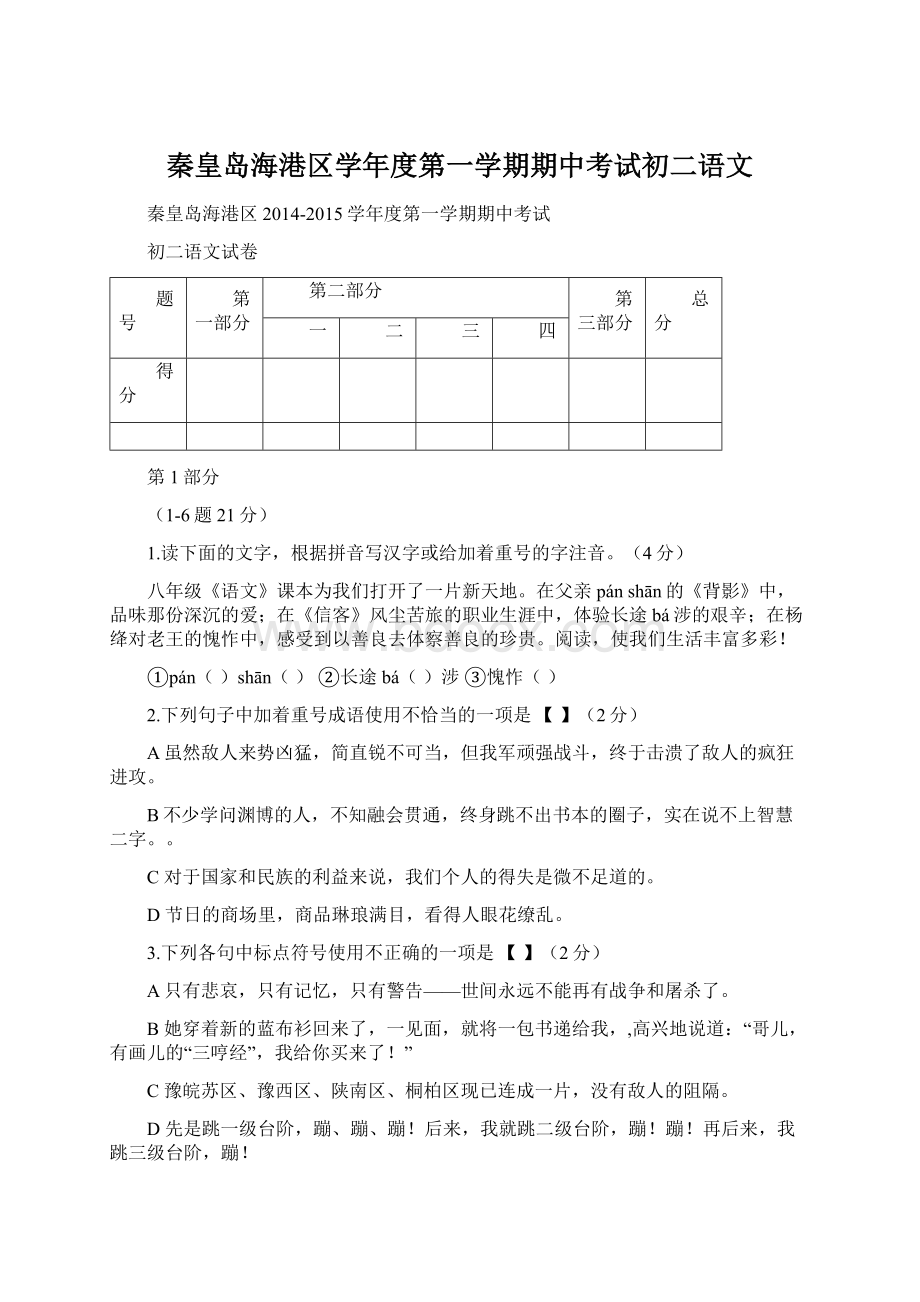 秦皇岛海港区学年度第一学期期中考试初二语文.docx_第1页