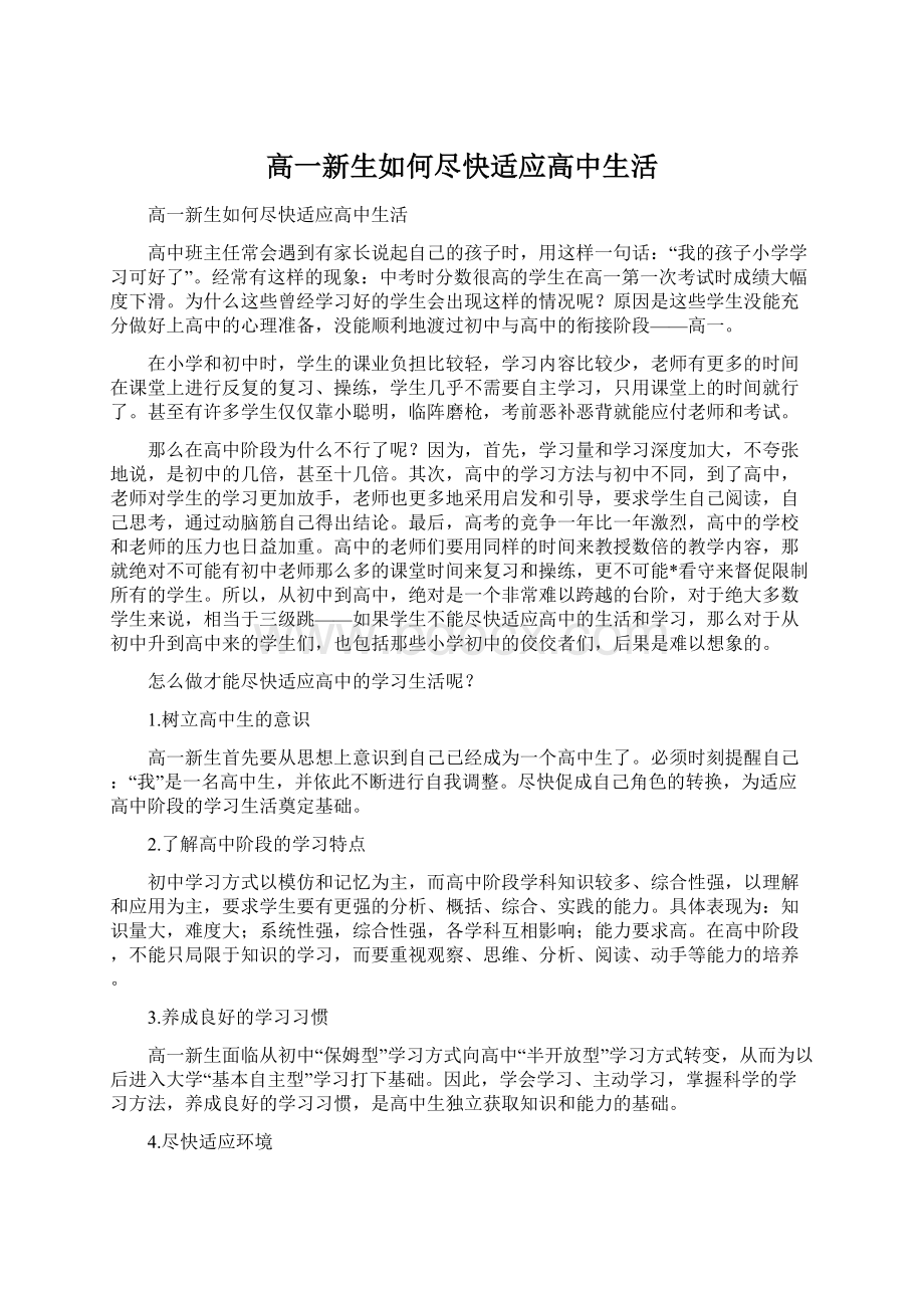 高一新生如何尽快适应高中生活.docx_第1页