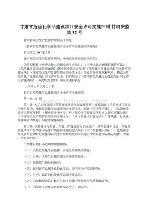 甘肃省危险化学品建设项目安全许可实施细则甘肃安监局32号Word文件下载.docx