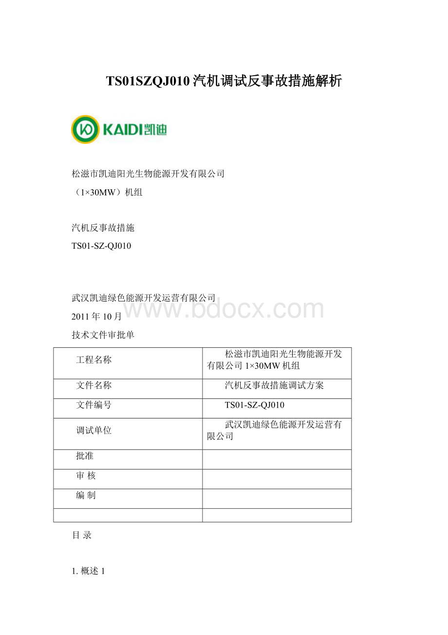 TS01SZQJ010汽机调试反事故措施解析Word文档下载推荐.docx