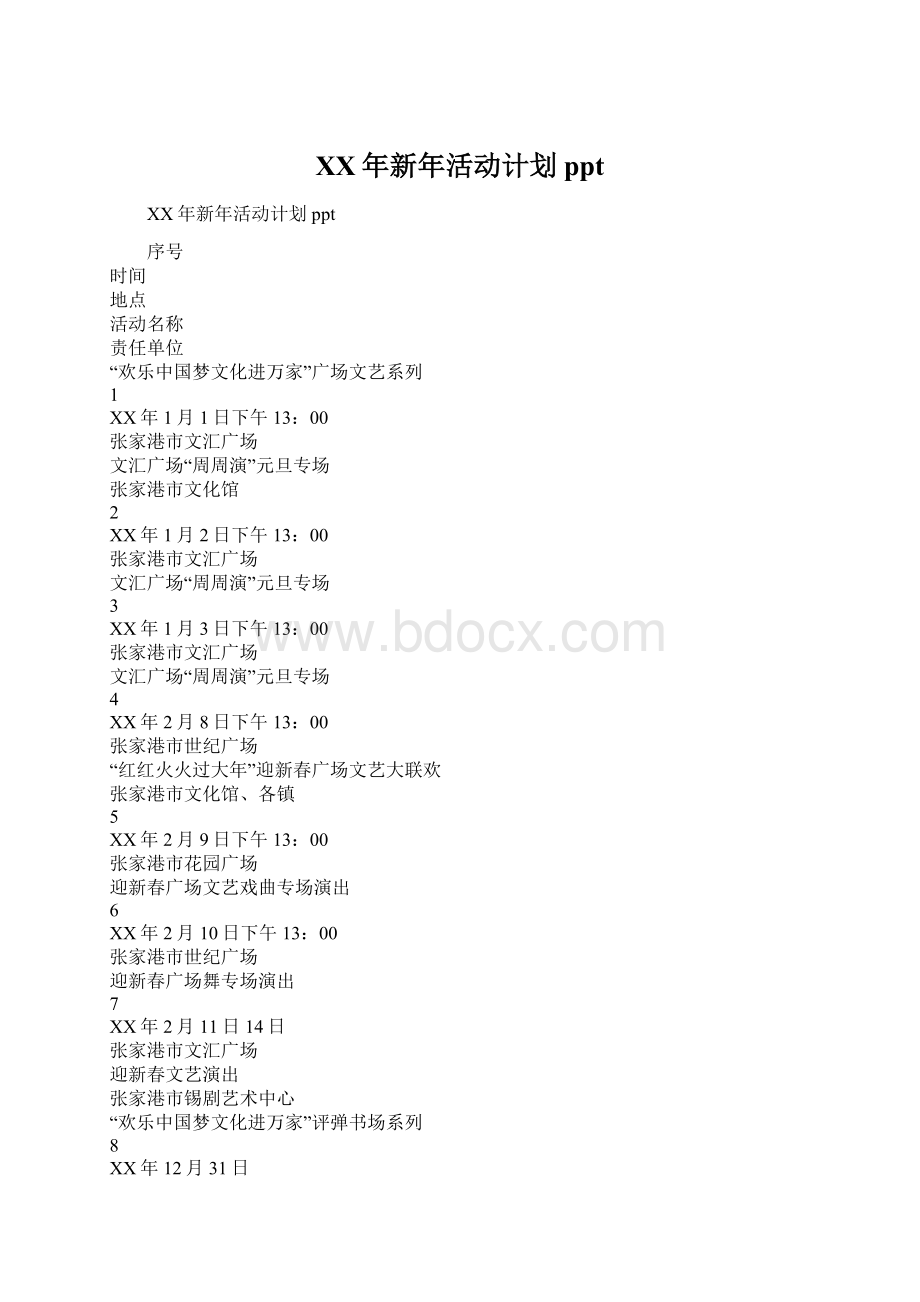 XX年新年活动计划pptWord格式.docx