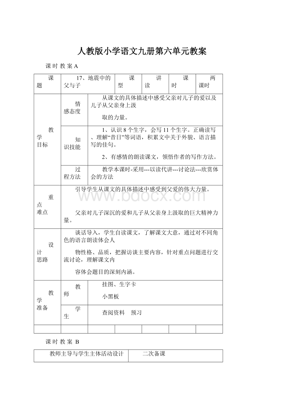 人教版小学语文九册第六单元教案Word格式.docx_第1页