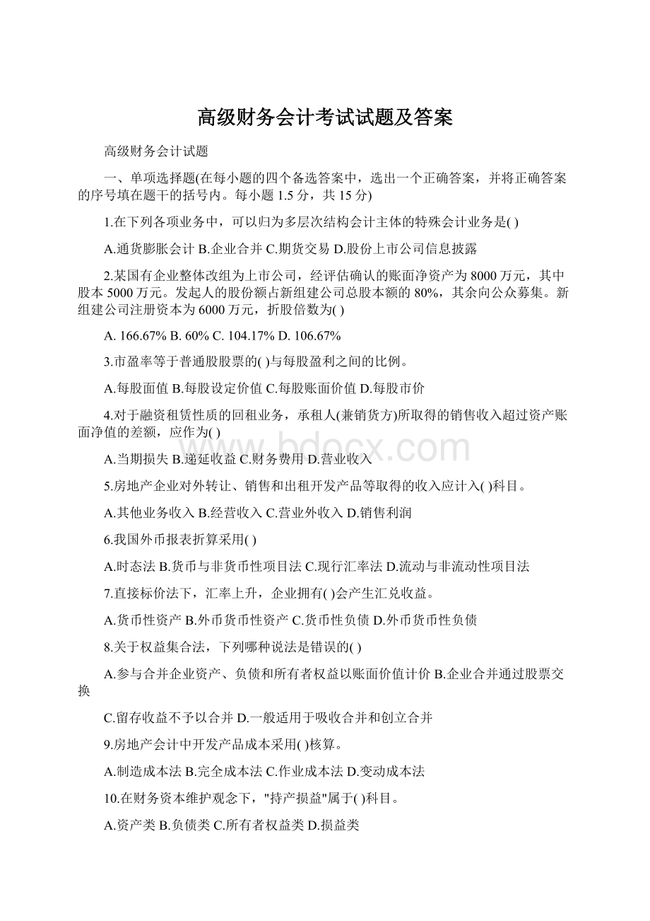 高级财务会计考试试题及答案.docx_第1页