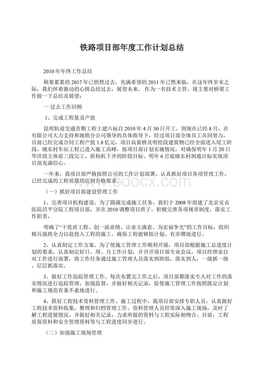 铁路项目部年度工作计划总结Word下载.docx