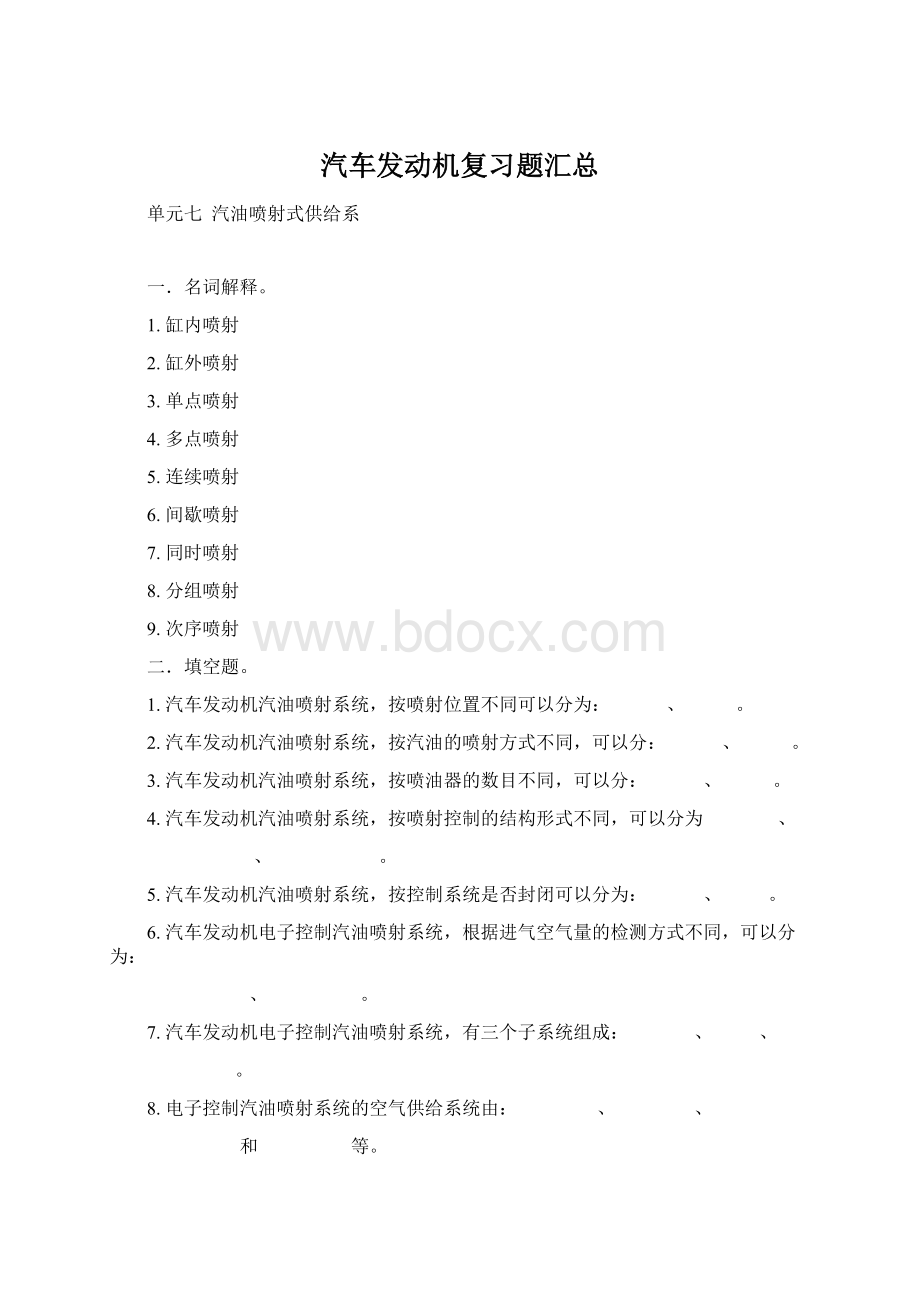 汽车发动机复习题汇总Word格式文档下载.docx