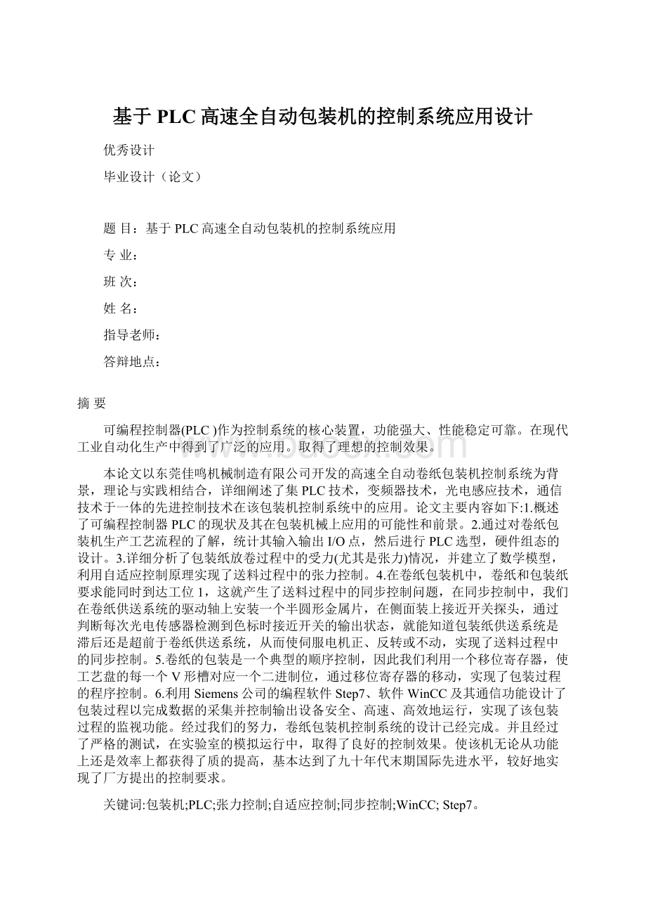 基于PLC高速全自动包装机的控制系统应用设计Word格式文档下载.docx_第1页