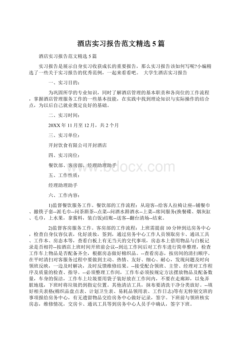 酒店实习报告范文精选5篇Word文档下载推荐.docx_第1页