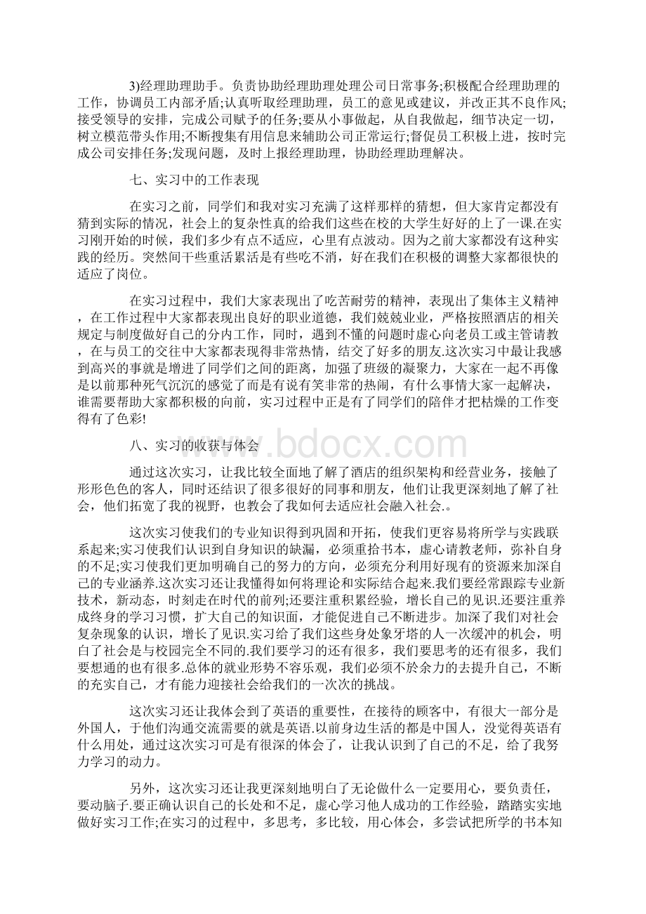 酒店实习报告范文精选5篇Word文档下载推荐.docx_第2页