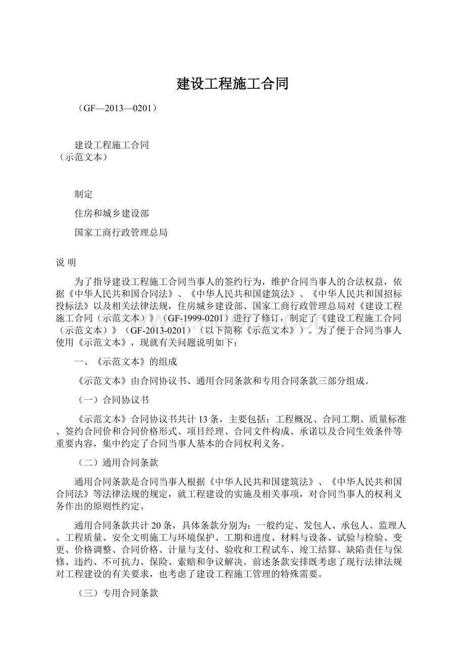 建设工程施工合同Word文档下载推荐.docx