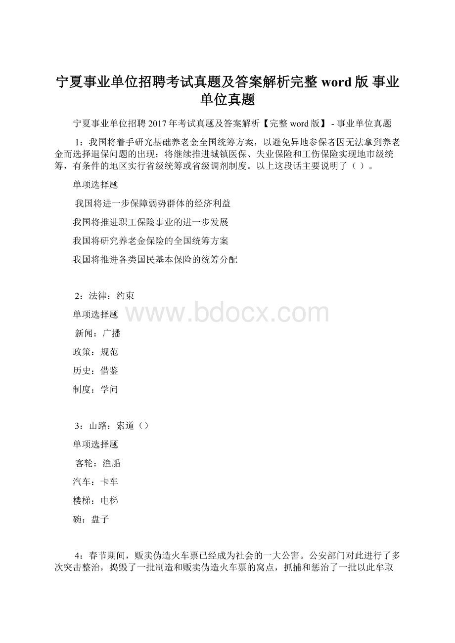 宁夏事业单位招聘考试真题及答案解析完整word版事业单位真题Word格式.docx_第1页