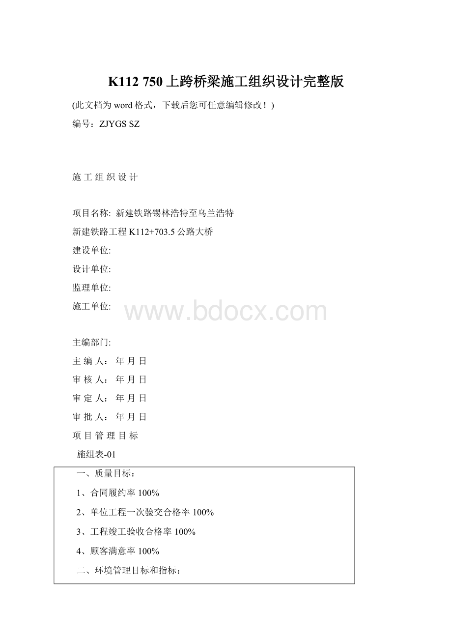 K112 750上跨桥梁施工组织设计完整版Word格式.docx